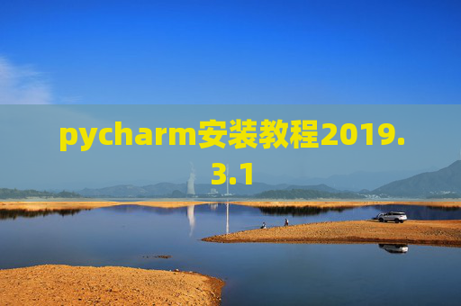 pycharm安装教程2019.3.1