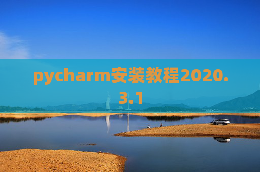 pycharm安装教程2020.3.1