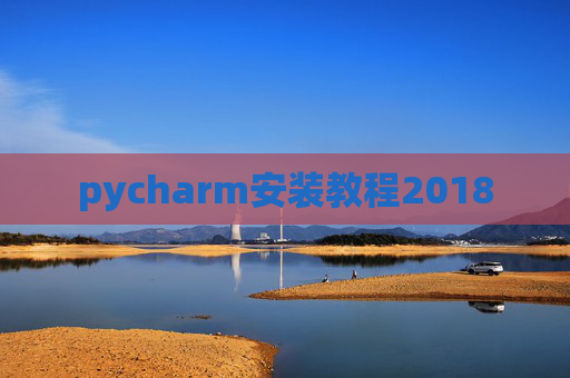 pycharm安装教程2018