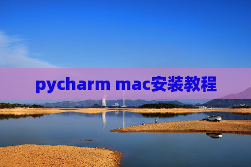 pycharm mac安装教程